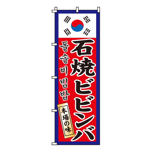 石焼ビビンバ韓国国旗入り画像