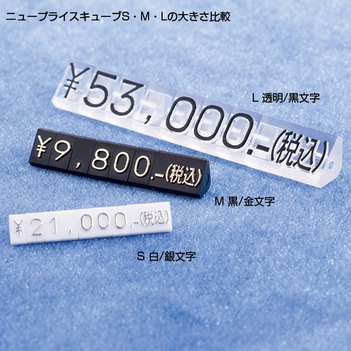 陳列備品 ニュープライスキューブセット S 黒/白字 友屋 黒と白のコントラストが際立つ立方体型の置き看板が並ぶ様子