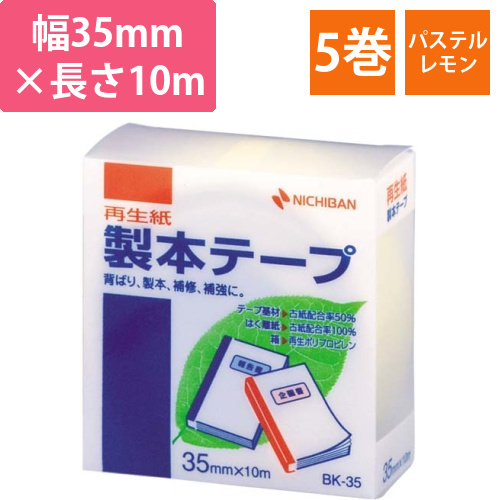 再生紙製本テープ35mm×10mパステルレモン5巻画像