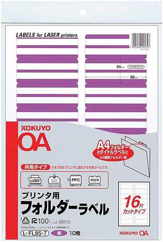 プリンタ用フォルダーラベルＡ４　１６面　紫　１０枚画像
