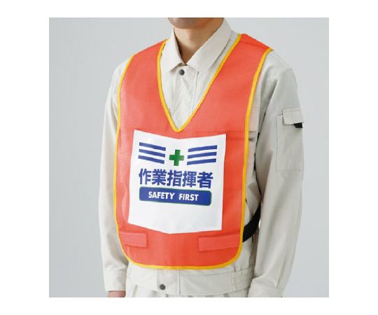 表示付ベスト　蛍光オレンジ　作業指揮者画像