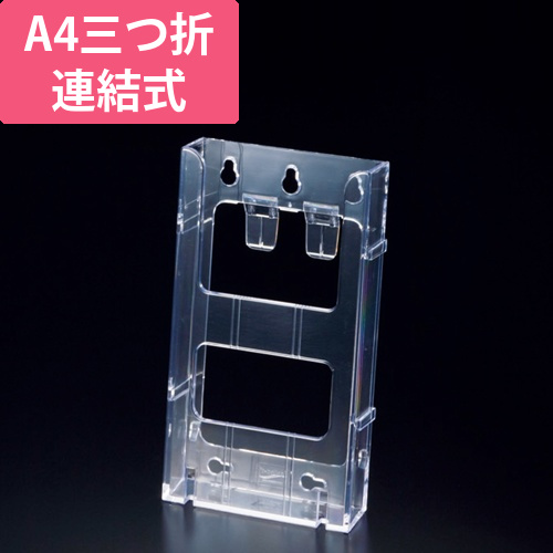 カタログケース　連結式　A4三つ折　1個画像