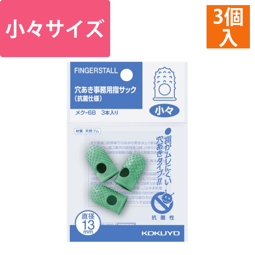 穴あき指サック　抗菌仕様パック入　小々3個画像