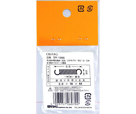 鉄引きバネ　線径2mm×外径18mm×自由長64mm 上方向から撮影されたバネのコイル部分が明確に見える状態で、全体が均一に整列している。