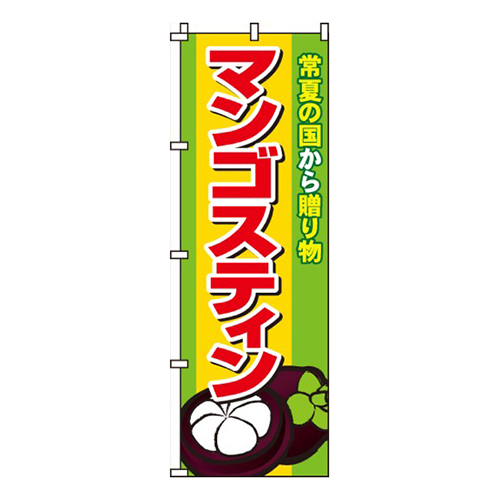 マンゴスティン画像