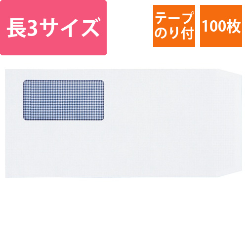 窓付封筒　裏地紋付　長3　テープのり付　80g　ホワイト(窓:フィルム)　1パック(100枚)画像