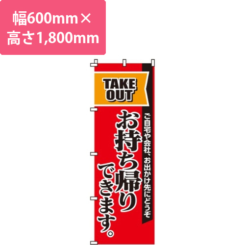 お持ち帰りできます