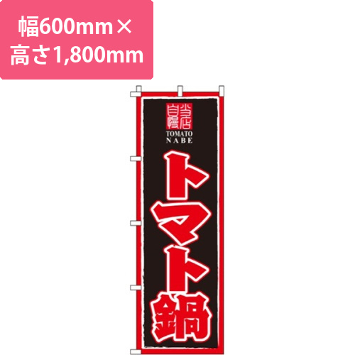 トマト鍋画像