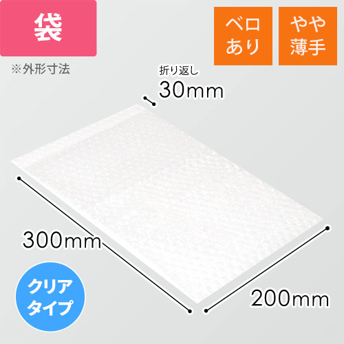 エアキャップクリア 平袋 フラップあり 内粒（200×300+30mm）画像