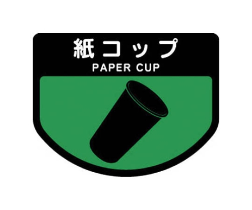 分別シールA 紙コップ