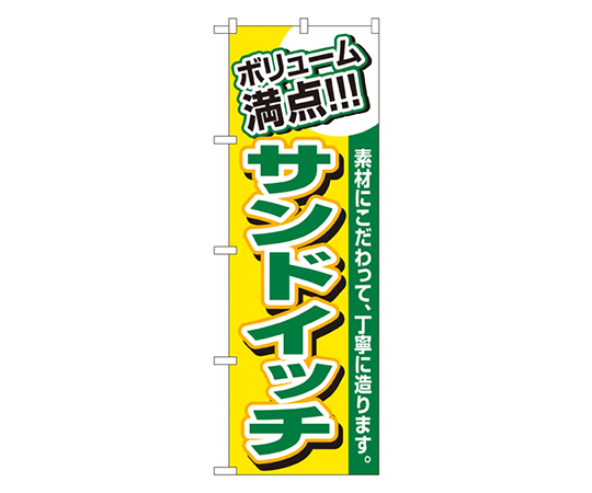 サンドイッチ のぼり画像