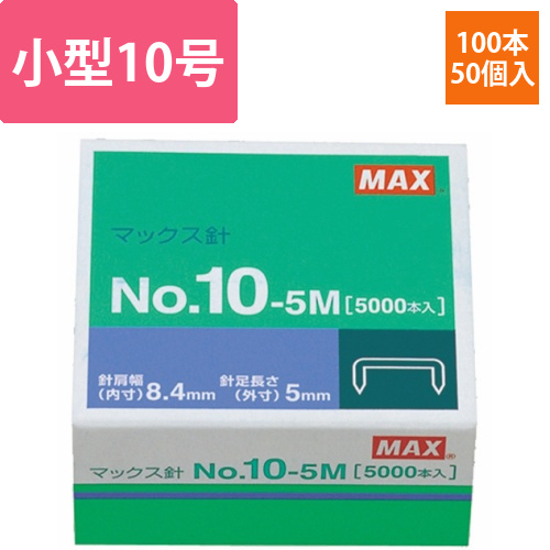 ホッチキス針　小型10号シリーズ　100本連結×50個入　1箱画像