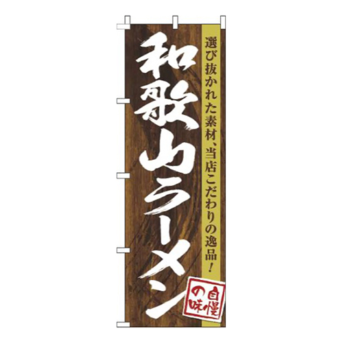 和歌山ラーメン木目筆文字画像