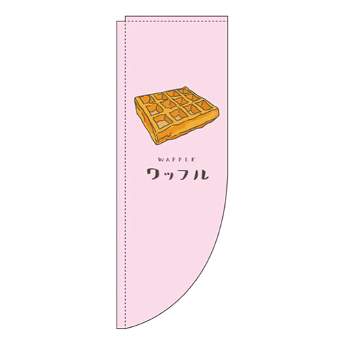 ワッフルピンクRのぼり(棒袋仕様)画像