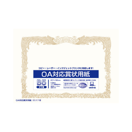 ＯＡ対応　賞状用紙　Ｂ５タテ書　１０枚入画像