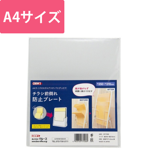 チラシ前倒れ防止プレート　クリア　1枚