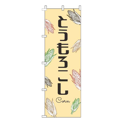 とうもろこし黒文字黄色画像