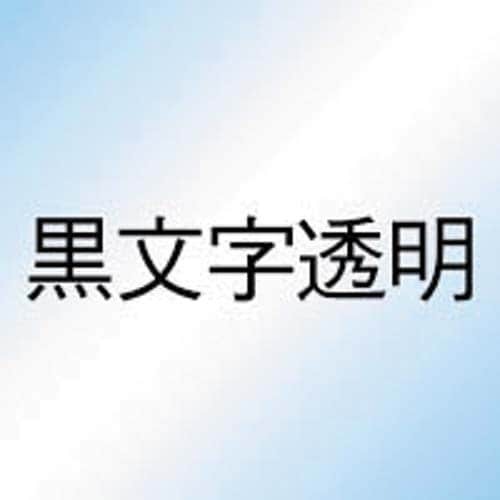 ネームランド　透明テープ　１２ｍｍ　黒文字　３個入画像