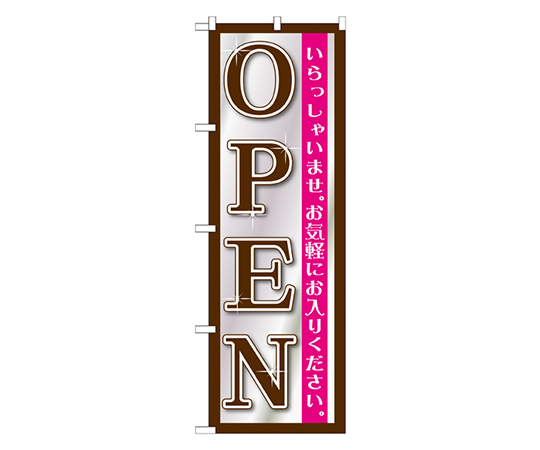 OPEN 黒シルバー のぼり画像