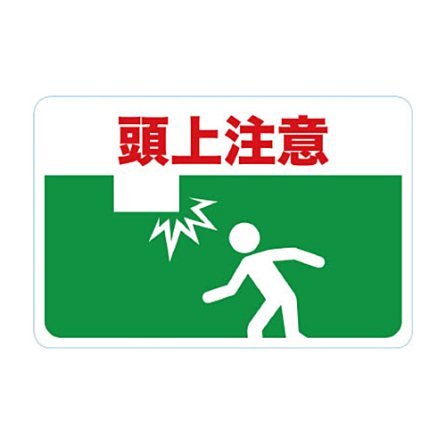 ﾏｸﾞﾈｯﾄ標識 300×450 頭上注意 1枚画像