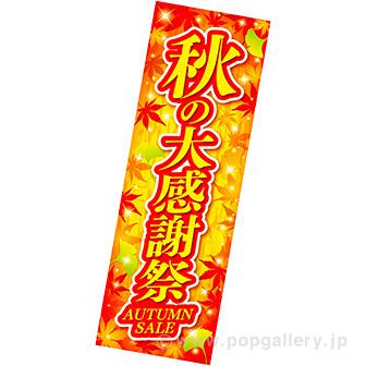 長尺ポスター秋の大感謝祭画像