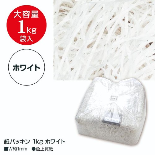 緩衝材 35-5833 紙パッキン 1kg ホワイト ササガワ 袋にパッケージされた白い紙パッキンの束が見える状態