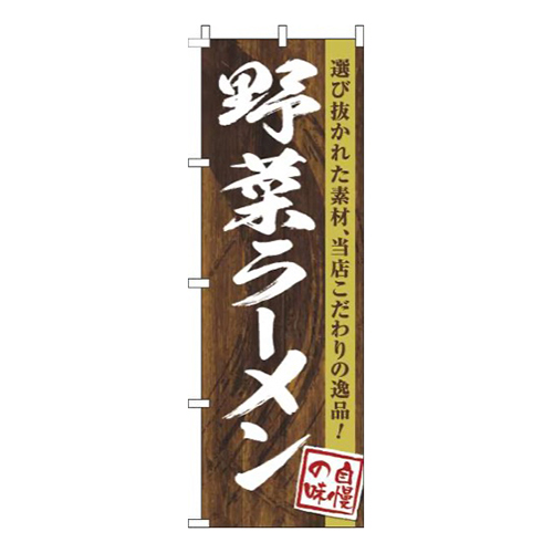 野菜ラーメン木目筆文字画像