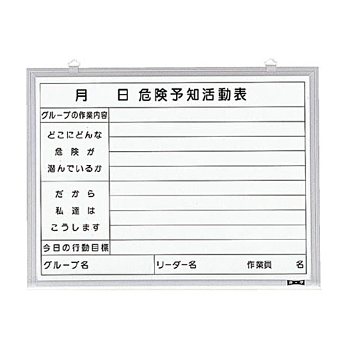 危険予知活動表 屋内用 縦450mmX横600mm 1台画像