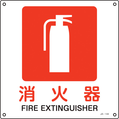 JIS規格安全標識 消火器 JA-144S 225×225mm ｴﾝﾋﾞ 1枚画像