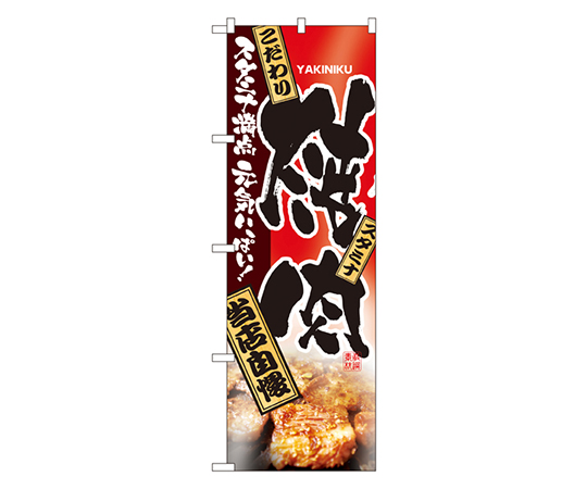 焼肉 のぼり画像