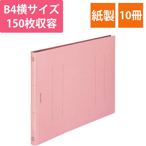 フラットファイル(環境)　樹脂押え具　B4ヨコ　150枚収容　背幅18mm　ピンク　1セット(10冊)画像