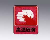 イラストステッカー標識　｢高温危険｣　10枚組画像