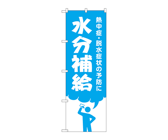 のぼり 水分補給画像