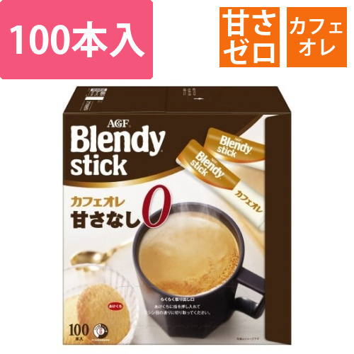 ブレンディスティックカフェオレ甘さなし100本画像