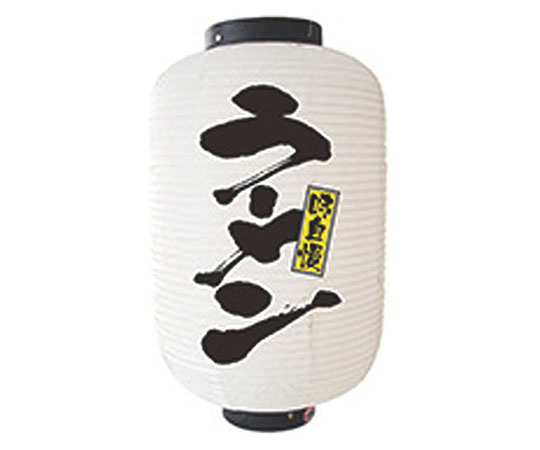 提灯　12号長2面タイプ　No.9146　ラーメン画像