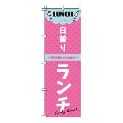 日替りランチピンク画像