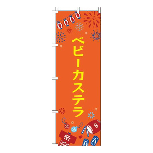 ベビーカステラ祭オレンジ画像