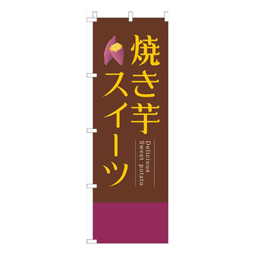 焼き芋スイーツ茶色明朝画像