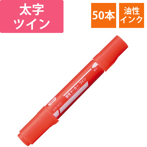 キャップ式油性マーカー　ツイン　太字+細字　赤　1セット(50本)画像