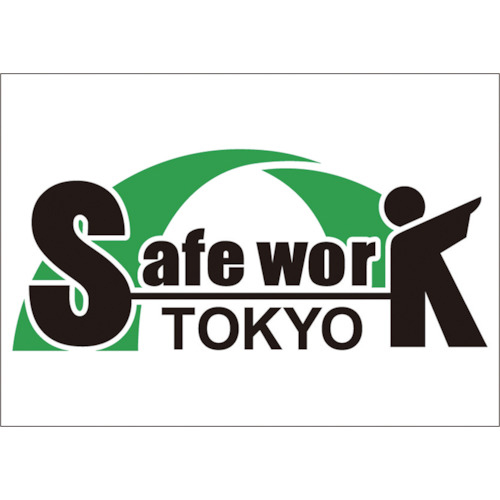 ｾｰﾌﾜｰｸ東京 仮囲い用ｽﾃｯｶｰ 1枚画像