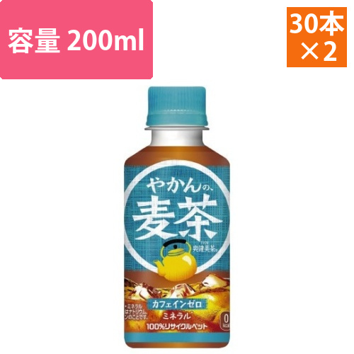 やかんの麦茶FROM爽健美茶200ml　60本入画像