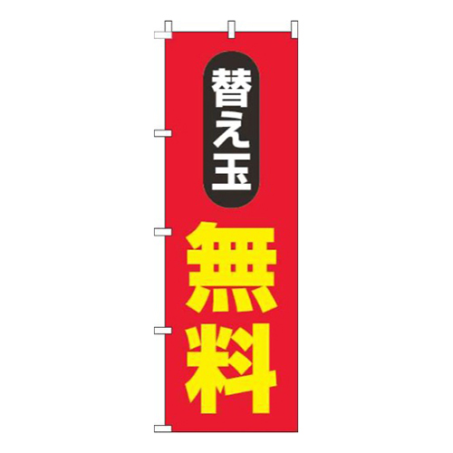 替え玉無料赤画像