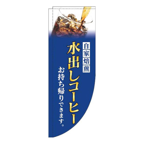 水出しコーヒー青Rのぼり(棒袋仕様)画像