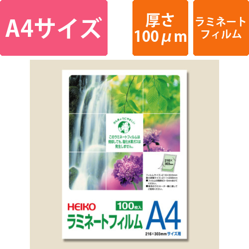 HEIKO ラミネートフィルム 216×303mm 100μm A4 100枚画像