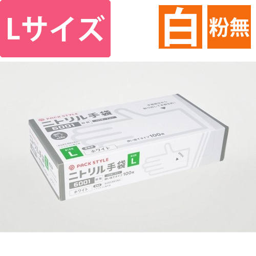 パックスタイル ニトリル手袋6001粉無 L 白画像