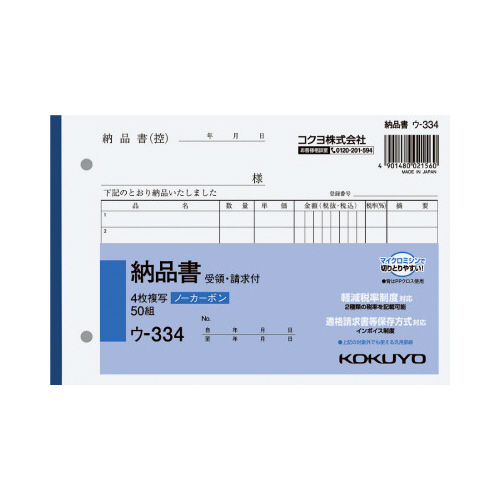 ４枚納品書Ｂ６ヨコ５０組ノーカーボン　ウ－３３４画像