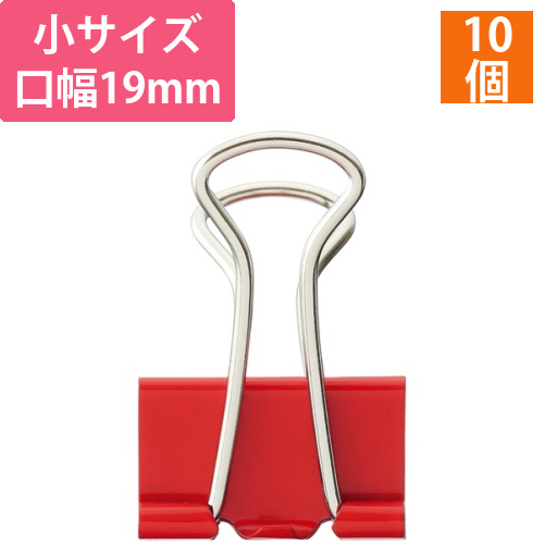 ダブルクリップ　小　口幅19mm　レッド　1箱(10個)