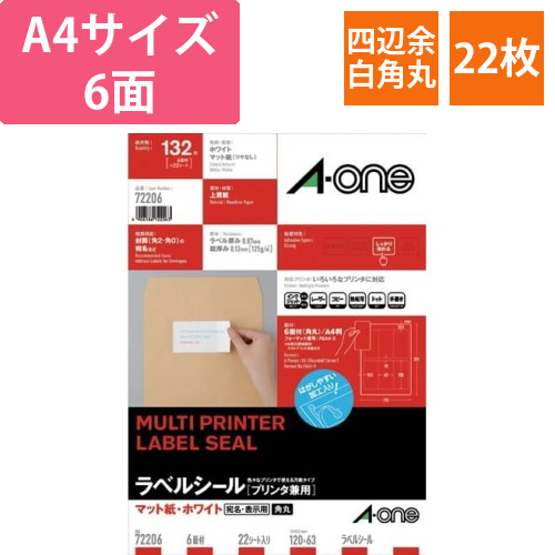 上質紙ラベル　兼用　A4　6面四辺余白角丸　22枚画像
