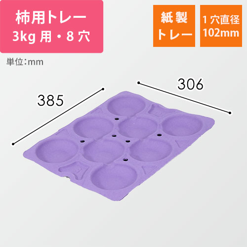 柿用緩衝トレー（薄紫・3kg・8穴・306×385mm）画像
