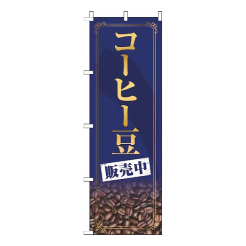 コーヒー豆販売中紺
